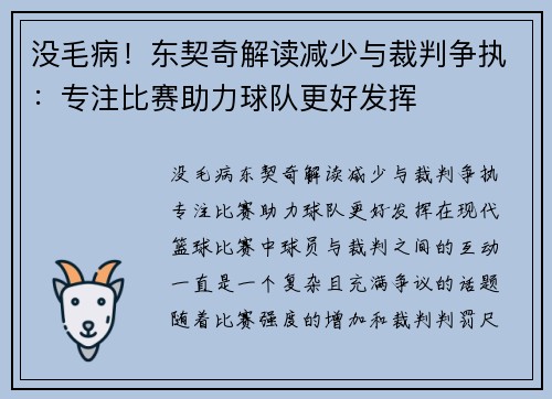 没毛病！东契奇解读减少与裁判争执：专注比赛助力球队更好发挥