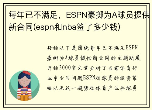 每年已不满足，ESPN豪掷为A球员提供新合同(espn和nba签了多少钱)