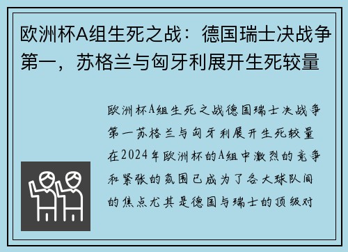 欧洲杯A组生死之战：德国瑞士决战争第一，苏格兰与匈牙利展开生死较量