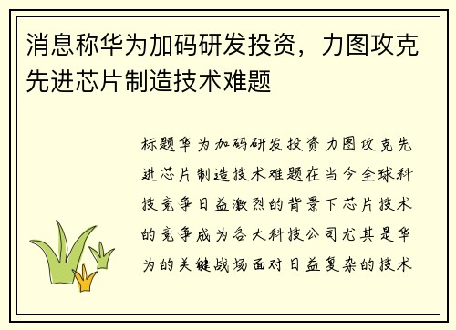 消息称华为加码研发投资，力图攻克先进芯片制造技术难题
