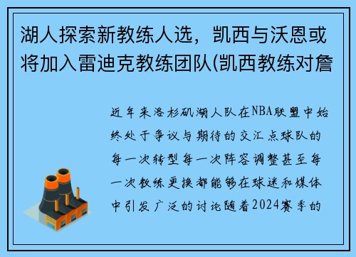 湖人探索新教练人选，凯西与沃恩或将加入雷迪克教练团队(凯西教练对詹姆斯评价)