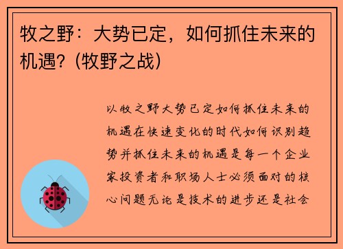 牧之野：大势已定，如何抓住未来的机遇？(牧野之战)