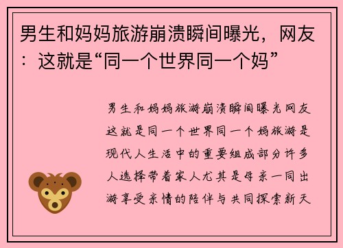 男生和妈妈旅游崩溃瞬间曝光，网友：这就是“同一个世界同一个妈”