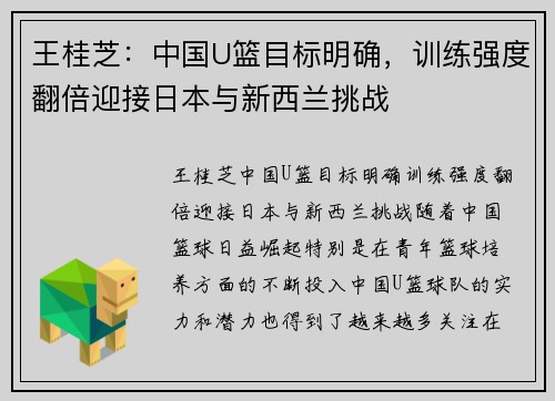 王桂芝：中国U篮目标明确，训练强度翻倍迎接日本与新西兰挑战