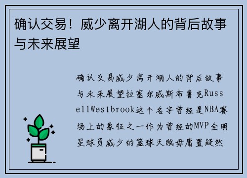 确认交易！威少离开湖人的背后故事与未来展望