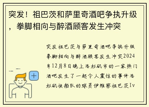突发！祖巴茨和萨里奇酒吧争执升级，拳脚相向与醉酒顾客发生冲突