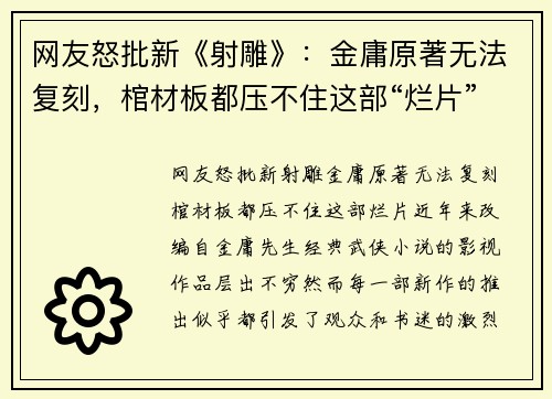 网友怒批新《射雕》：金庸原著无法复刻，棺材板都压不住这部“烂片”