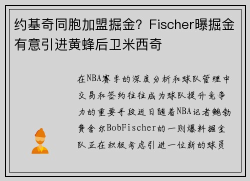 约基奇同胞加盟掘金？Fischer曝掘金有意引进黄蜂后卫米西奇
