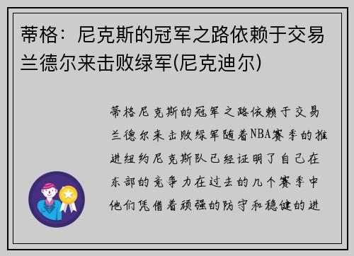 蒂格：尼克斯的冠军之路依赖于交易兰德尔来击败绿军(尼克迪尔)