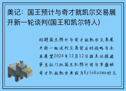 美记：国王预计与奇才就凯尔交易展开新一轮谈判(国王和凯尔特人)