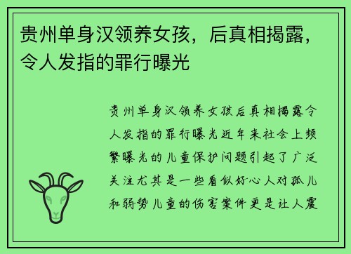 贵州单身汉领养女孩，后真相揭露，令人发指的罪行曝光