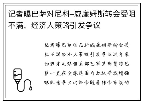 记者曝巴萨对尼科-威廉姆斯转会受阻不满，经济人策略引发争议