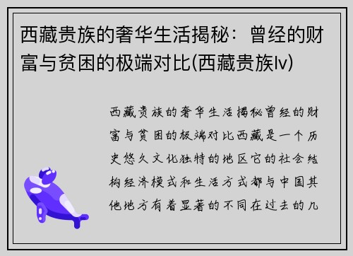 西藏贵族的奢华生活揭秘：曾经的财富与贫困的极端对比(西藏贵族lv)