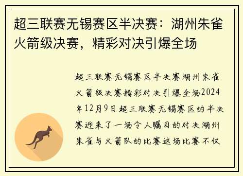 超三联赛无锡赛区半决赛：湖州朱雀火箭级决赛，精彩对决引爆全场