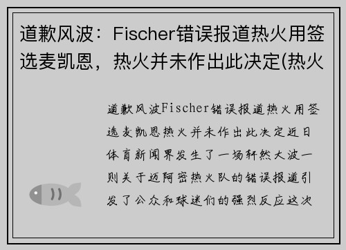 道歉风波：Fischer错误报道热火用签选麦凯恩，热火并未作出此决定(热火队迈耶斯)