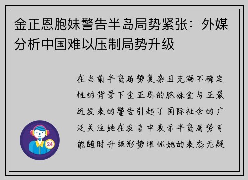 金正恩胞妹警告半岛局势紧张：外媒分析中国难以压制局势升级