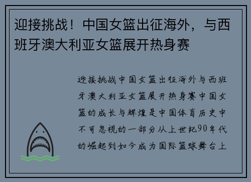 迎接挑战！中国女篮出征海外，与西班牙澳大利亚女篮展开热身赛
