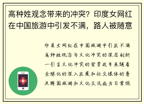 高种姓观念带来的冲突？印度女网红在中国旅游中引发不满，路人被随意使唤