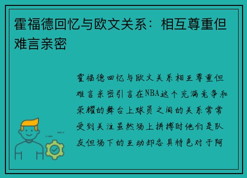 霍福德回忆与欧文关系：相互尊重但难言亲密