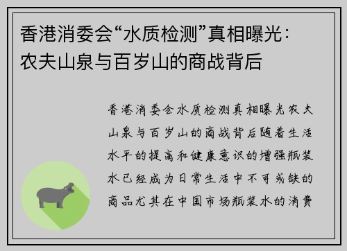 香港消委会“水质检测”真相曝光：农夫山泉与百岁山的商战背后