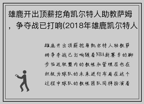 雄鹿开出顶薪挖角凯尔特人助教萨姆，争夺战已打响(2018年雄鹿凯尔特人)