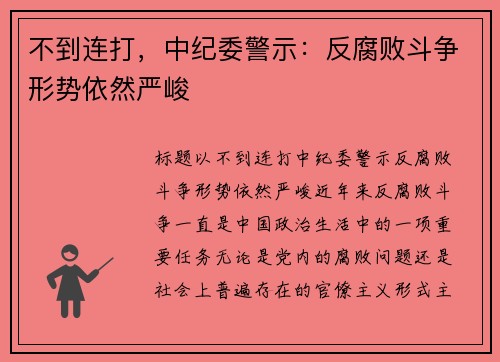 不到连打，中纪委警示：反腐败斗争形势依然严峻