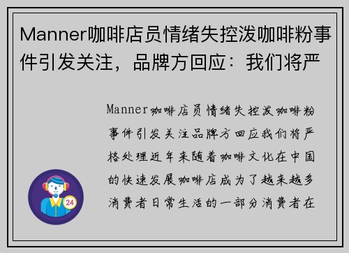 Manner咖啡店员情绪失控泼咖啡粉事件引发关注，品牌方回应：我们将严格处理
