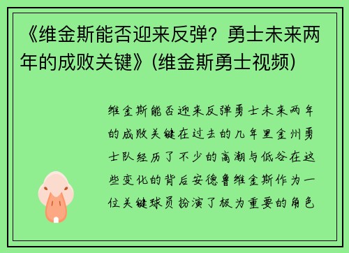 《维金斯能否迎来反弹？勇士未来两年的成败关键》(维金斯勇士视频)