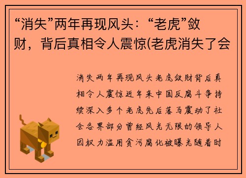 “消失”两年再现风头：“老虎”敛财，背后真相令人震惊(老虎消失了会怎么样)