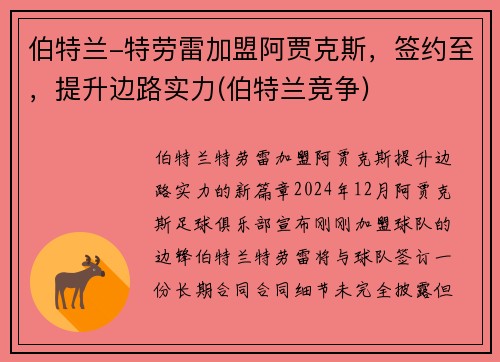 伯特兰-特劳雷加盟阿贾克斯，签约至，提升边路实力(伯特兰竞争)