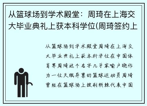 从篮球场到学术殿堂：周琦在上海交大毕业典礼上获本科学位(周琦签约上海)