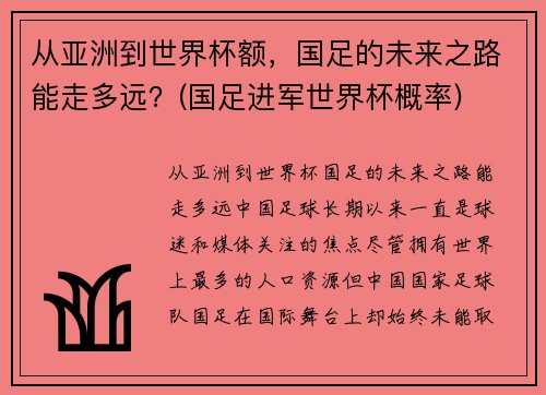 从亚洲到世界杯额，国足的未来之路能走多远？(国足进军世界杯概率)