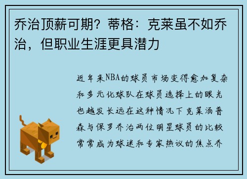 乔治顶薪可期？蒂格：克莱虽不如乔治，但职业生涯更具潜力