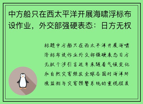 中方船只在西太平洋开展海啸浮标布设作业，外交部强硬表态：日方无权干涉