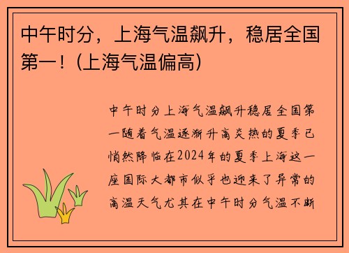 中午时分，上海气温飙升，稳居全国第一！(上海气温偏高)