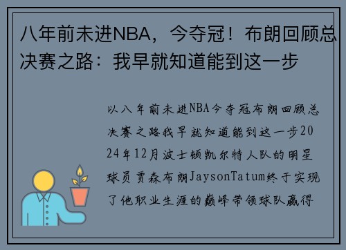 八年前未进NBA，今夺冠！布朗回顾总决赛之路：我早就知道能到这一步