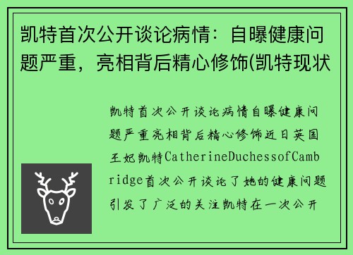凯特首次公开谈论病情：自曝健康问题严重，亮相背后精心修饰(凯特现状)