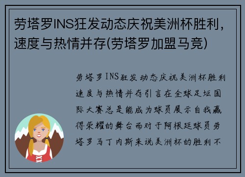 劳塔罗INS狂发动态庆祝美洲杯胜利，速度与热情并存(劳塔罗加盟马竞)
