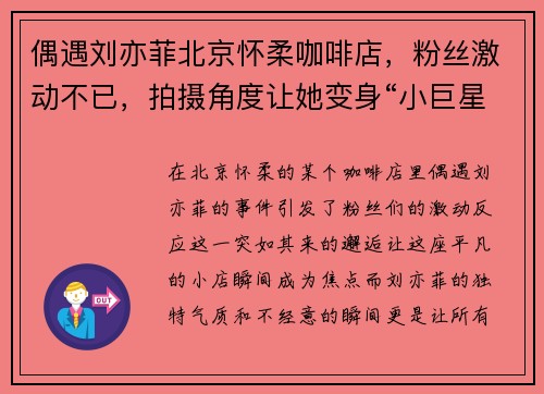 偶遇刘亦菲北京怀柔咖啡店，粉丝激动不已，拍摄角度让她变身“小巨星”！
