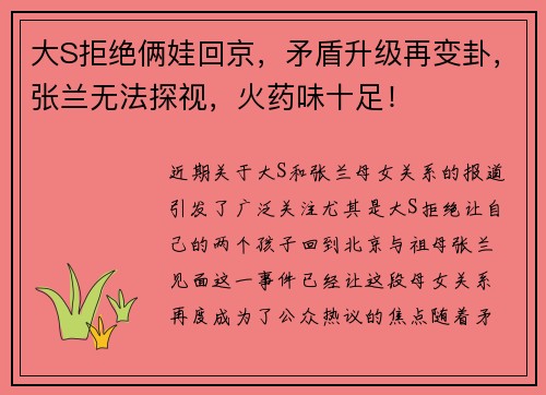 大S拒绝俩娃回京，矛盾升级再变卦，张兰无法探视，火药味十足！