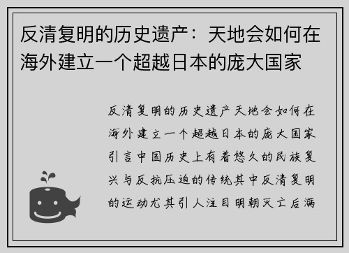 反清复明的历史遗产：天地会如何在海外建立一个超越日本的庞大国家