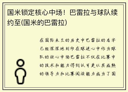 国米锁定核心中场！巴雷拉与球队续约至(国米的巴雷拉)