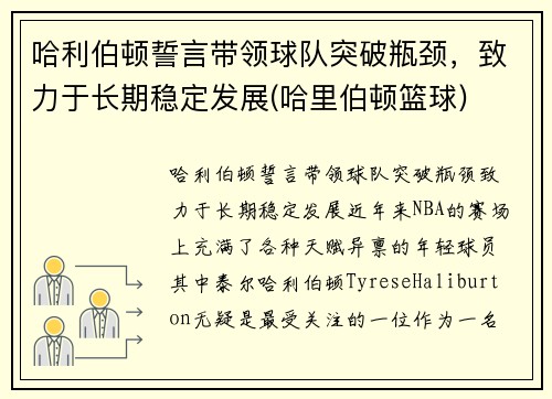 哈利伯顿誓言带领球队突破瓶颈，致力于长期稳定发展(哈里伯顿篮球)