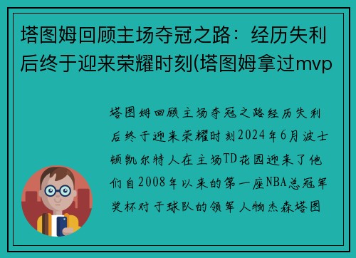 塔图姆回顾主场夺冠之路：经历失利后终于迎来荣耀时刻(塔图姆拿过mvp)