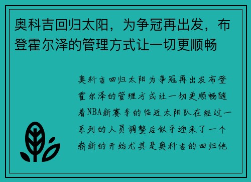 奥科吉回归太阳，为争冠再出发，布登霍尔泽的管理方式让一切更顺畅