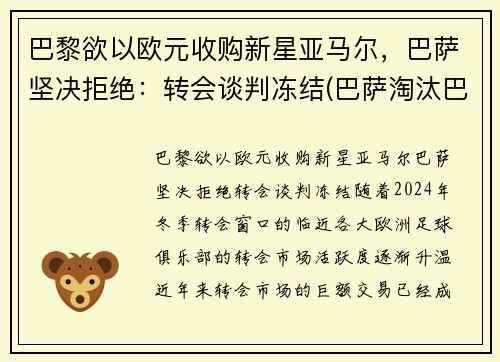巴黎欲以欧元收购新星亚马尔，巴萨坚决拒绝：转会谈判冻结(巴萨淘汰巴黎圣日耳曼)