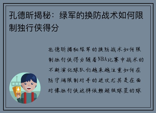 孔德昕揭秘：绿军的换防战术如何限制独行侠得分