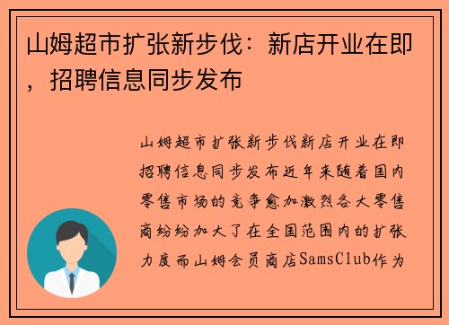山姆超市扩张新步伐：新店开业在即，招聘信息同步发布
