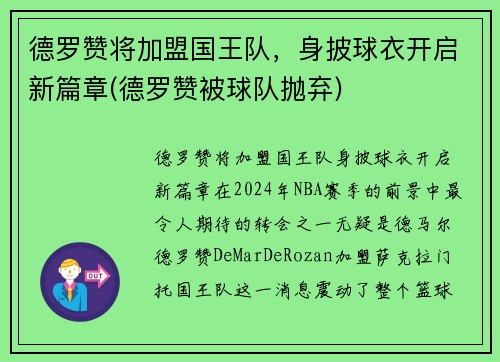 德罗赞将加盟国王队，身披球衣开启新篇章(德罗赞被球队抛弃)