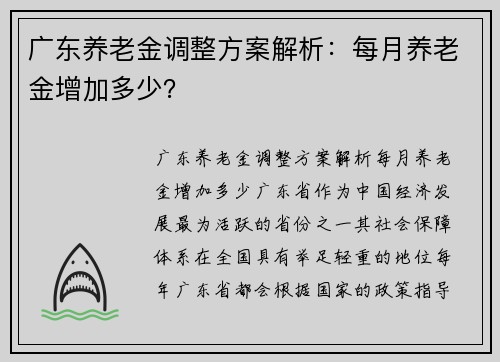 广东养老金调整方案解析：每月养老金增加多少？